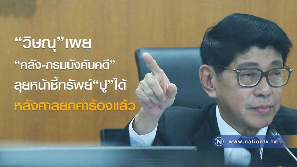 "วิษณุ" ระบุ "คลัง – กรมบังคับคดี" ลุยหน้าชี้ทรัพย์ "ปู" ได้ หลังศาลยกคำร้องแล้ว "วิษณุ" ระบุ "คลัง – กรมบังคับคดี" ลุยหน้าชี้ทรัพย์ "ปู" ได้ หลังศาลยกคำร้องแล้ว