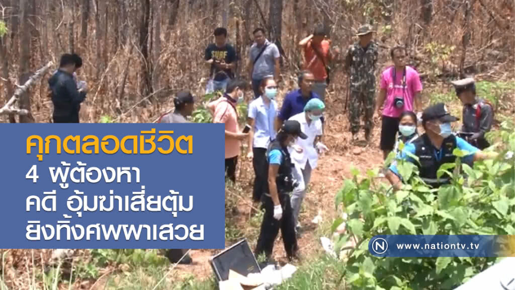 คุกตลอดชีวิต 
4 ผู้ต้องหา
คดี อุ้มฆ่าเสี่ยตุ้ม
ยิงทิ้งศพผาเสวย