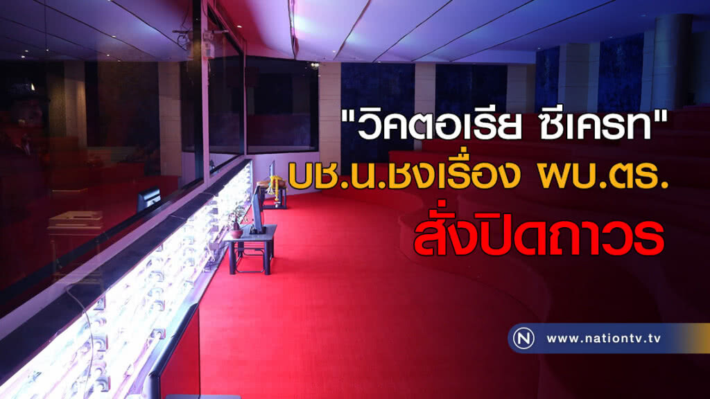 อวสาน "วิคตอเรีย ซีเครท" บช.น.ชงเรื่อง ผบ.ตร.สั่งปิดถาวร อวสาน "วิคตอเรีย ซีเครท" บช.น.ชงเรื่อง ผบ.ตร.สั่งปิดถาวร