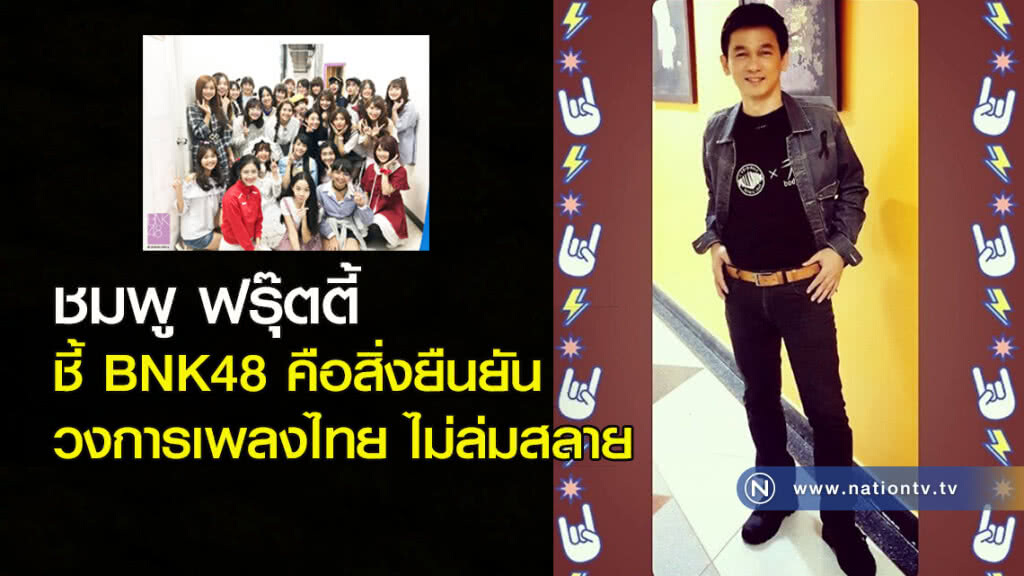 ชมพู ฟรุ๊ตตี้ ชี้ BNK48 คือสิ่งยืนยัน วงการเพลงไทยไม่ล่มสลาย