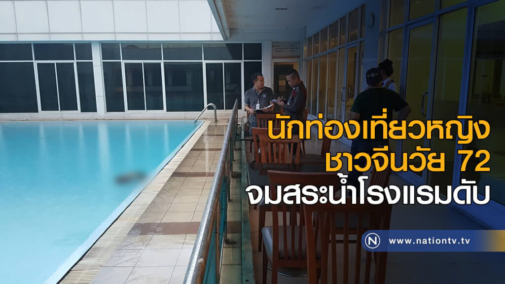 นักท่องเที่ยวหญิงชาวจีนวัย 72 จมสระน้ำโรงแรมดับ นักท่องเที่ยวหญิงชาวจีนวัย 72 จมสระน้ำโรงแรมดับ