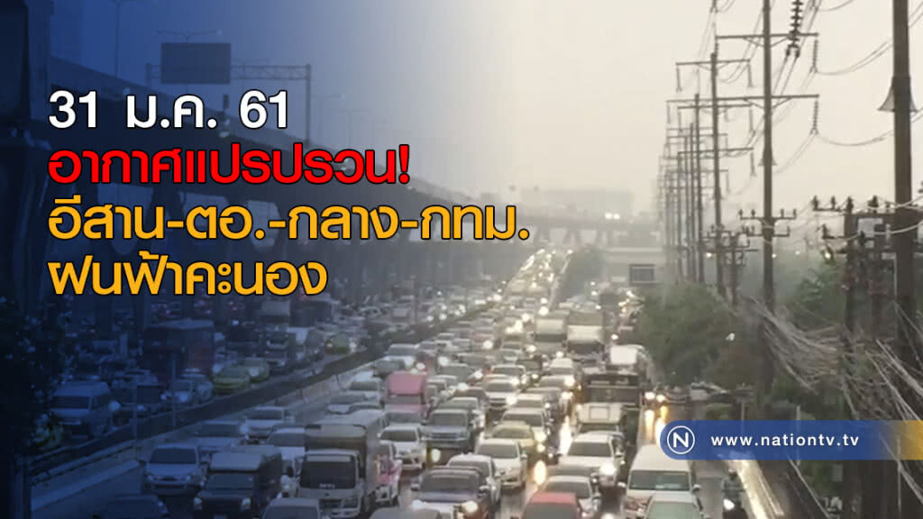 อากาศแปรปรวน! อีสาน-ตอ.-กลาง-กทม.ฝนฟ้าคะนอง อากาศแปรปรวน! อีสาน-ตอ.-กลาง-กทม.ฝนฟ้าคะนอง