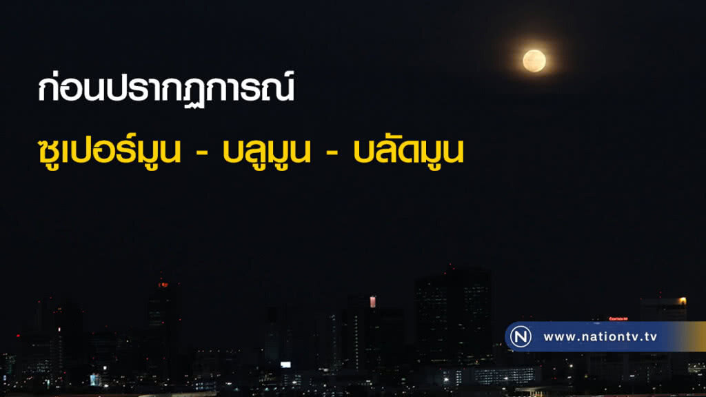 (ภาพชุด)ก่อนปรากฏการณ์ซูเปอร์มูน - บลูมูน - บลัดมูน