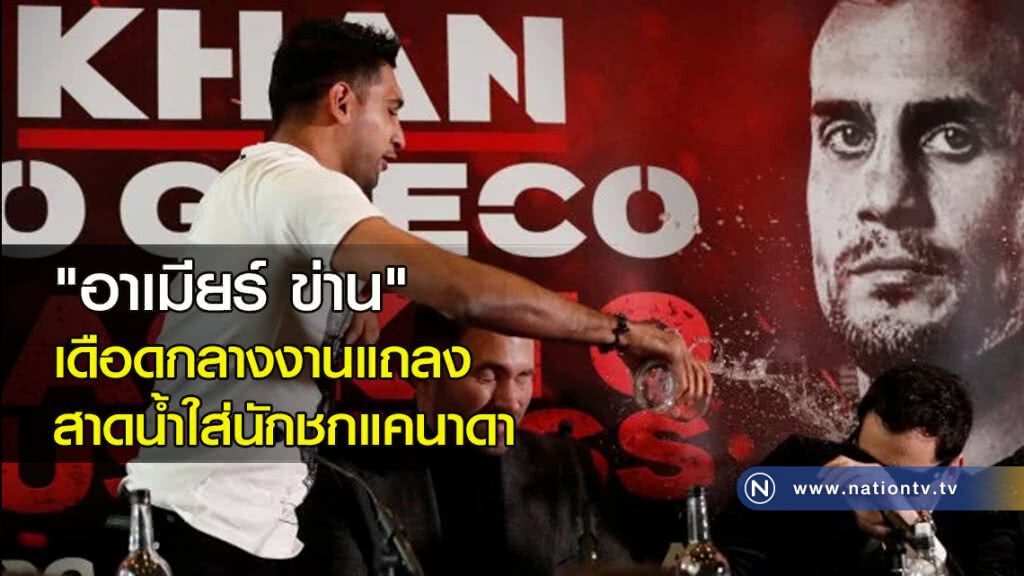 "อาเมียร์ ข่าน" เดือดกลางงานแถลง สาดน้ำใส่นักชกแคนาดา "อาเมียร์ ข่าน" เดือดกลางงานแถลง สาดน้ำใส่นักชกแคนาดา