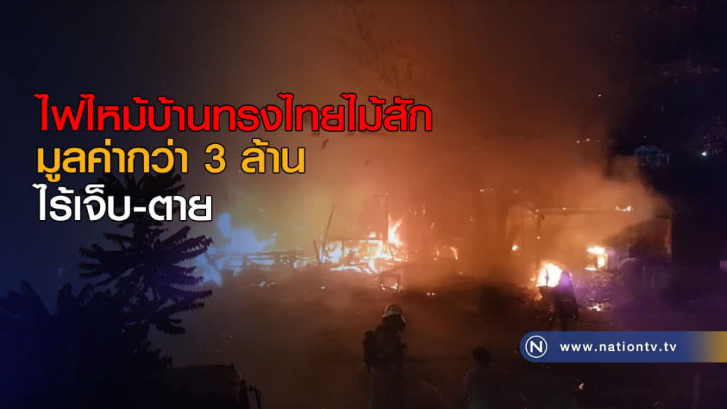 ไฟไหม้บ้านทรงไทยไม้สักมูลค่ากว่า 3 ล้าน ไร้เจ็บ-ตาย