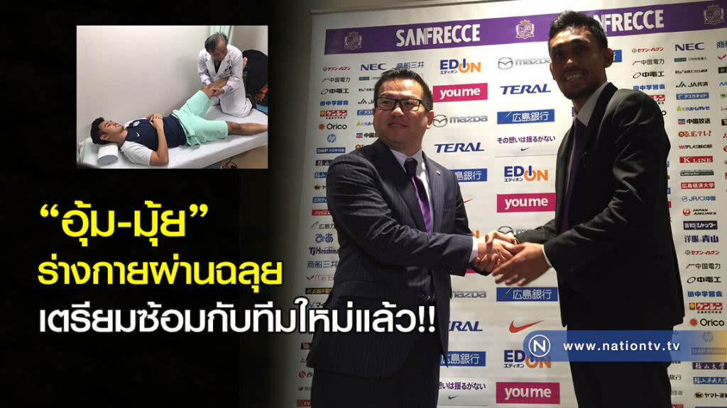 "อุ้ม-มุ้ย"ร่างกายผ่านฉลุย เตรียมซ้อมกับทีมใหม่แล้ว!!