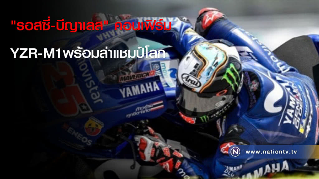 "รอสซี่-บีญาเลส" คอนเฟิร์มYZR-M1พร้อมล่าแชมป์โลก "รอสซี่-บีญาเลส" คอนเฟิร์มYZR-M1พร้อมล่าแชมป์โลก