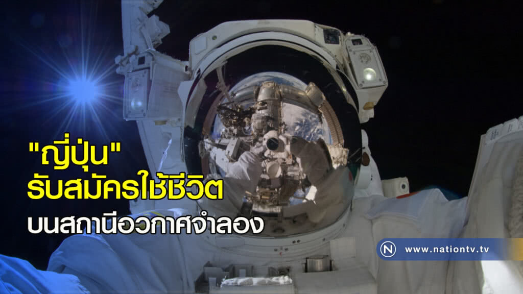 "ญี่ปุ่น" รับสมัครใช้ชีวิตบนสถานีอวกาศจำลอง "ญี่ปุ่น" รับสมัครใช้ชีวิตบนสถานีอวกาศจำลอง