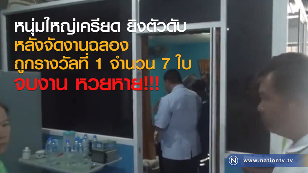 หนุ่มใหญ่เครียดจัด
หลังจัดงานฉลอง
ถูกรางวัลที่ 1 จำนวน 7 ใบ
จบงาน หวยหาย!
ยิงตัวดับ หนุ่มใหญ่เครียดจัด
หลังจัดงานฉลอง
ถูกรางวัลที่ 1 จำนวน 7 ใบ
จบงาน หวยหาย!
ยิงตัวดับ