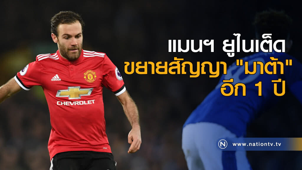 แมนฯ ยูไนเต็ดขยายสัญญา "มาต้า" อีก 1 ปี แมนฯ ยูไนเต็ดขยายสัญญา "มาต้า" อีก 1 ปี