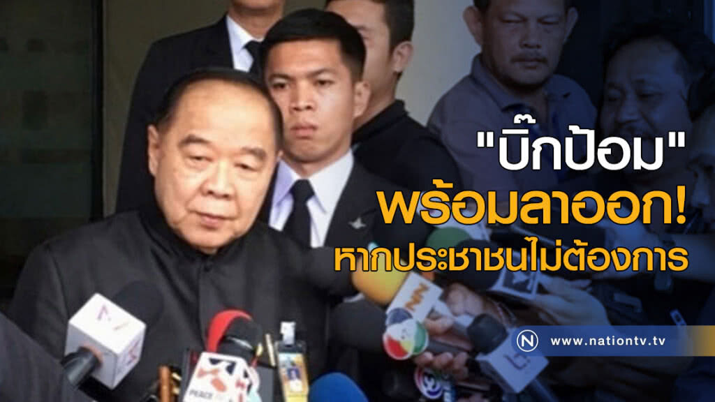 "บิ๊กป้อม" พร้อมลาออก! หากประชาชนไม่ต้องการ "บิ๊กป้อม" พร้อมลาออก! หากประชาชนไม่ต้องการ