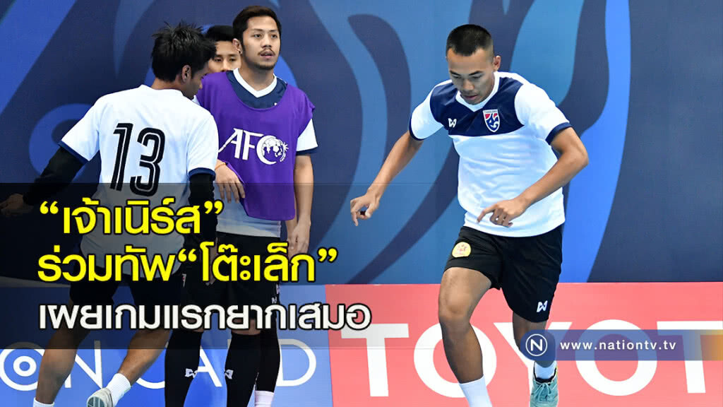 "เจ้าเนิร์ส" ร่วมทัพ "โต๊ะเล็ก" เผยเกมแรกยากเสมอ "เจ้าเนิร์ส" ร่วมทัพ "โต๊ะเล็ก" เผยเกมแรกยากเสมอ