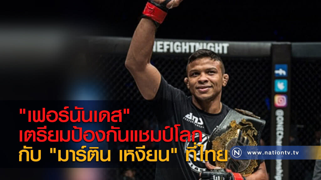"เฟอร์นันเดส" เตรียมป้องกันแชมป์โลกกับ "มาร์ติน เหงียน" ที่ไทย "เฟอร์นันเดส" เตรียมป้องกันแชมป์โลกกับ "มาร์ติน เหงียน" ที่ไทย
