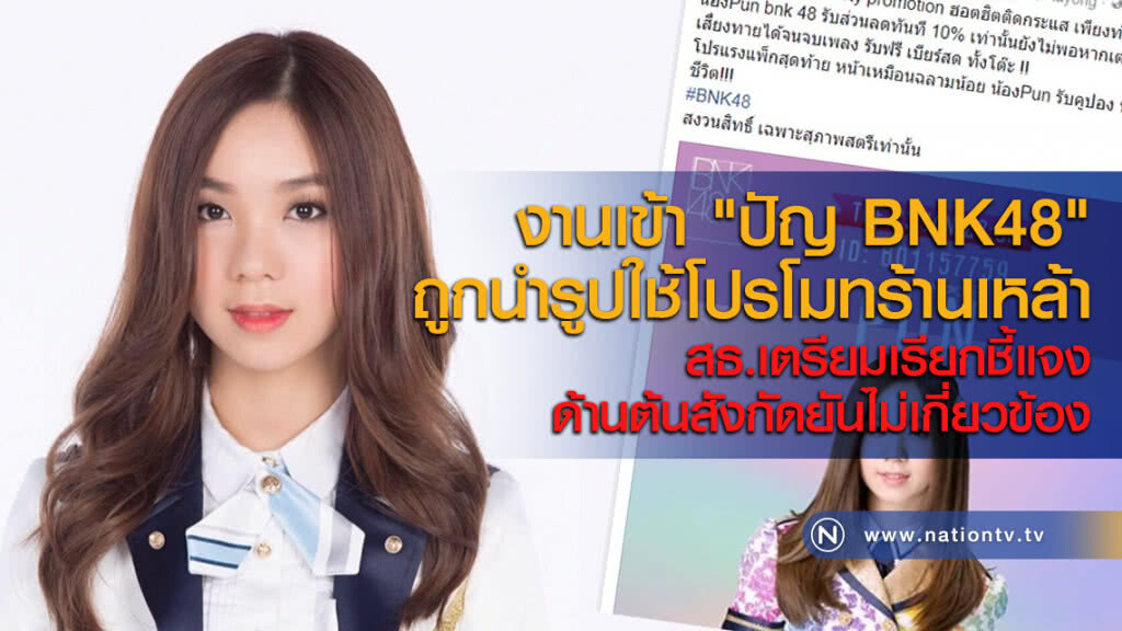 งานเข้า "ปัญ BNK48" ถูกนำรูปใช้โปรโมทร้านเหล้า สธ.เตรียมเรียกชี้แจง ด้านต้นสังกัดยันไม่เกี่ยวข้อง