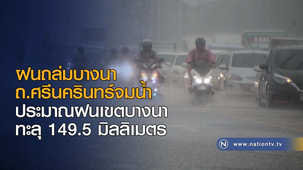 ฝนถล่มบางนา ถ.ศรีนครินทร์จมน้ำ ประมาณฝนเขตบางนา ทะลุ 149.5 มิลลิเมตร ฝนถล่มบางนา ถ.ศรีนครินทร์จมน้ำ ประมาณฝนเขตบางนา ทะลุ 149.5 มิลลิเมตร