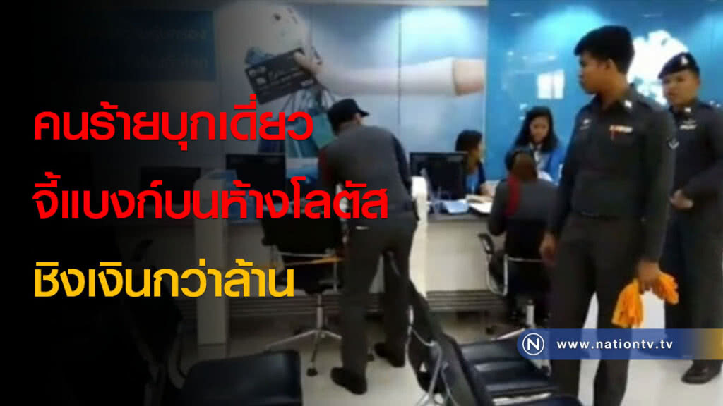 คนร้ายบุกเดี่ยวจี้แบงก์บนห้างโลตัสชิงเงินกว่าล้าน