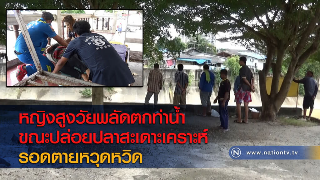 หญิงสูงวัยพลัดตกท่าน้ำขณะปล่อยปลาสะเดาะเคราะห์รอดตายหวุดหวิด หญิงสูงวัยพลัดตกท่าน้ำขณะปล่อยปลาสะเดาะเคราะห์รอดตายหวุดหวิด