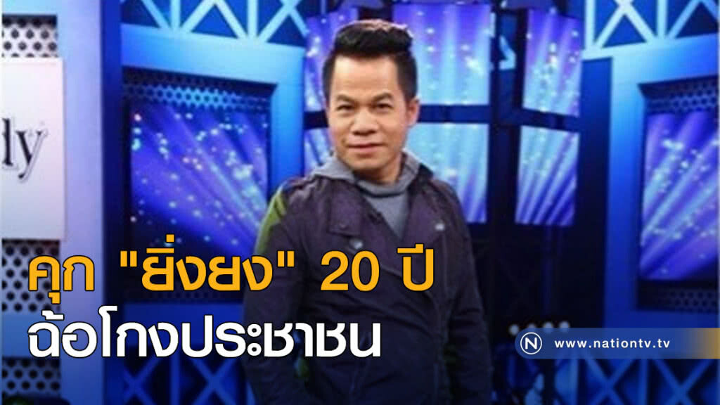 คุก "ยิ่งยง" 20 ปี ฉ้อโกงประชาชน คุก "ยิ่งยง" 20 ปี ฉ้อโกงประชาชน