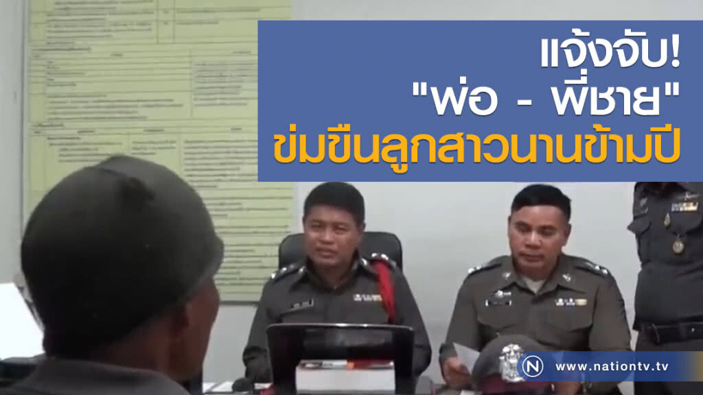 แจ้งจับ!! "พ่อ - พี่ชาย" ข่มขืนลูกสาวนานข้ามปี แจ้งจับ!! "พ่อ - พี่ชาย" ข่มขืนลูกสาวนานข้ามปี