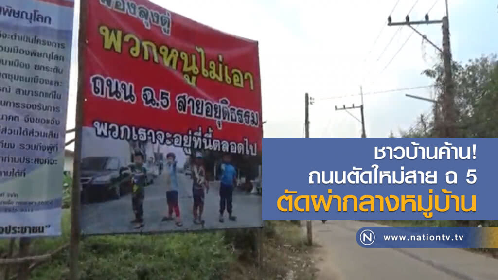 ชาวบ้านค้าน
ถนนตัดใหม่สาย ฉ 5
ตัดผ่ากลางหมู่บ้านจัดสรร ชาวบ้านค้าน
ถนนตัดใหม่สาย ฉ 5
ตัดผ่ากลางหมู่บ้านจัดสรร