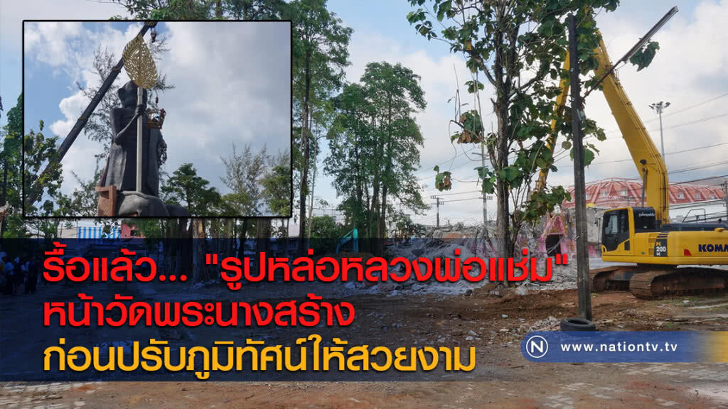 รื้อแล้ว... "รูปหล่อหลวงพ่อแช่ม" หน้าวัดพระนางสร้าง ก่อนปรับภูมิทัศน์ให้สวยงาม รื้อแล้ว... "รูปหล่อหลวงพ่อแช่ม" หน้าวัดพระนางสร้าง ก่อนปรับภูมิทัศน์ให้สวยงาม