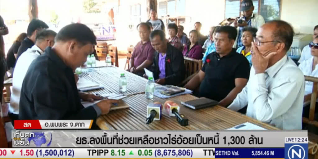 ยธ.ลงพื้นที่ช่วยเหลือชาวไร่อ้อยเป็นหนี้ 1300 ล้าน