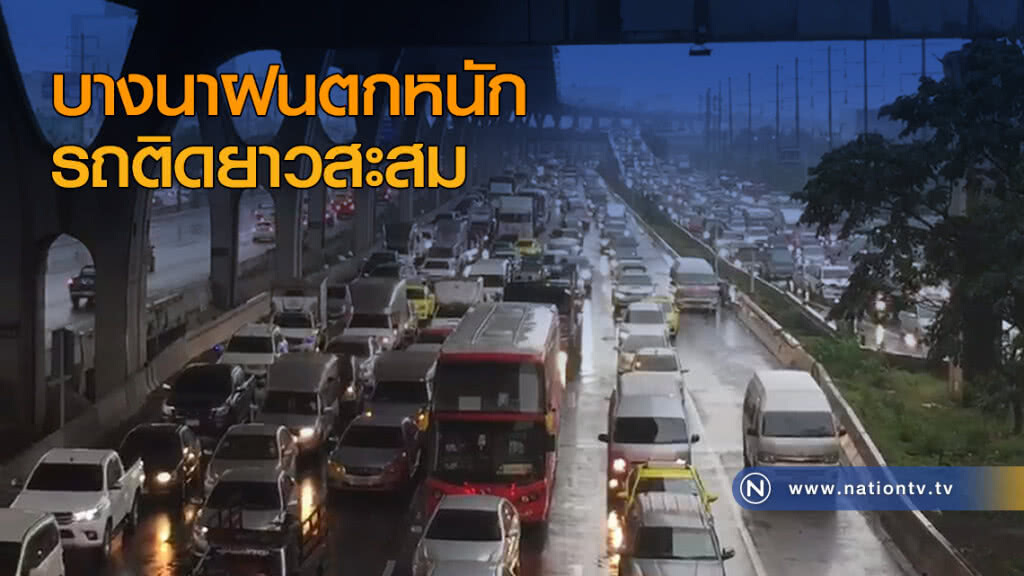 บางนาฝนตกหนัก รถติดยาวสะสม