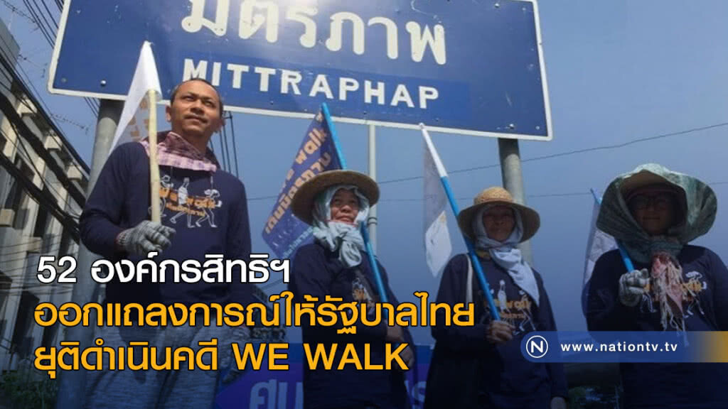 52 องค์กรสิทธิฯ ออกแถลงการณ์ให้ รบ.ไทย ยุติดำเนินคดี WE WALK 52 องค์กรสิทธิฯ ออกแถลงการณ์ให้ รบ.ไทย ยุติดำเนินคดี WE WALK