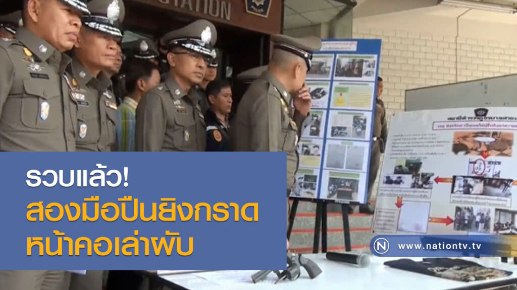 รวบแล้ว! สองมือปืนยิงกราดหน้าคอเล่าผับ รวบแล้ว! สองมือปืนยิงกราดหน้าคอเล่าผับ