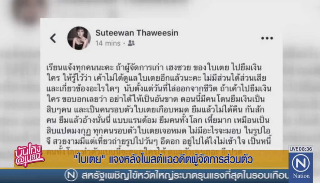 "ใบเตย" แจงหลังโพสต์แฉอดีตผู้จัดการส่วนตัว