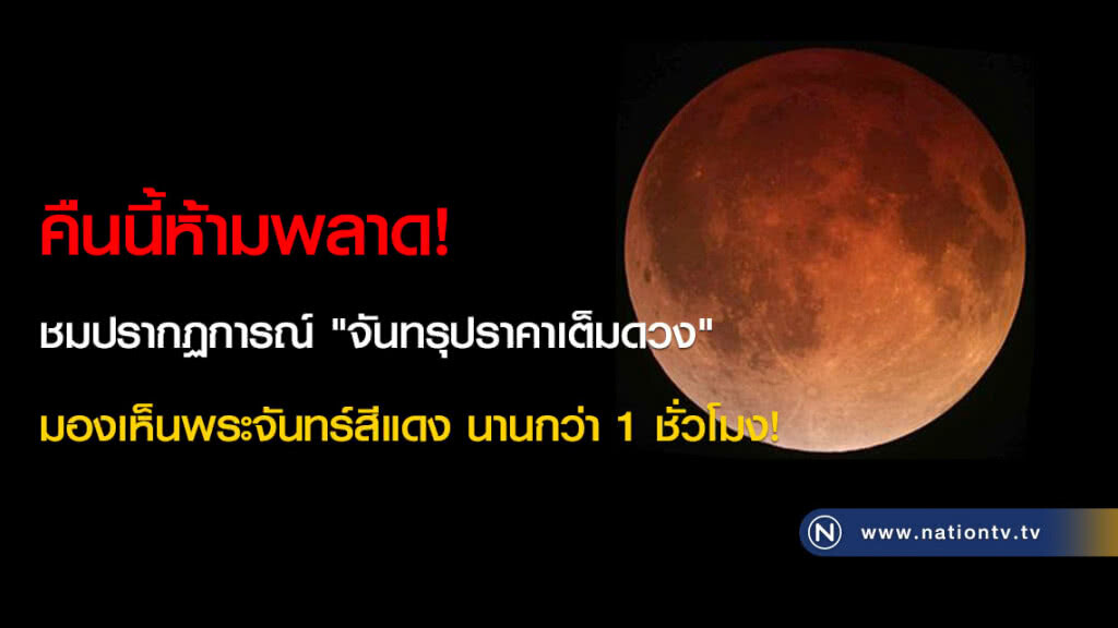 คืนนี้ห้ามพลาด! ชมปรากฏการณ์ "จันทรุปราคาเต็มดวง" มองเห็นพระจันทร์สีแดงนานกว่า 1 ชั่วโมง! คืนนี้ห้ามพลาด! ชมปรากฏการณ์ "จันทรุปราคาเต็มดวง" มองเห็นพระจันทร์สีแดงนานกว่า 1 ชั่วโมง!