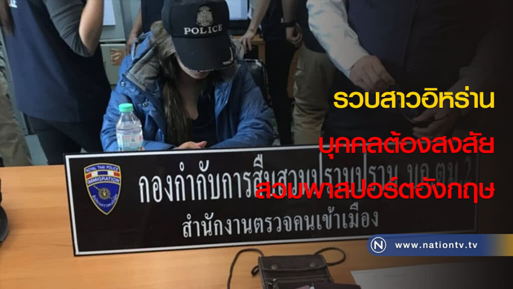 รวบสาวอิหร่านบุคคลต้องสงสัยสวมพาสปอร์ตอังกฤษ รวบสาวอิหร่านบุคคลต้องสงสัยสวมพาสปอร์ตอังกฤษ
