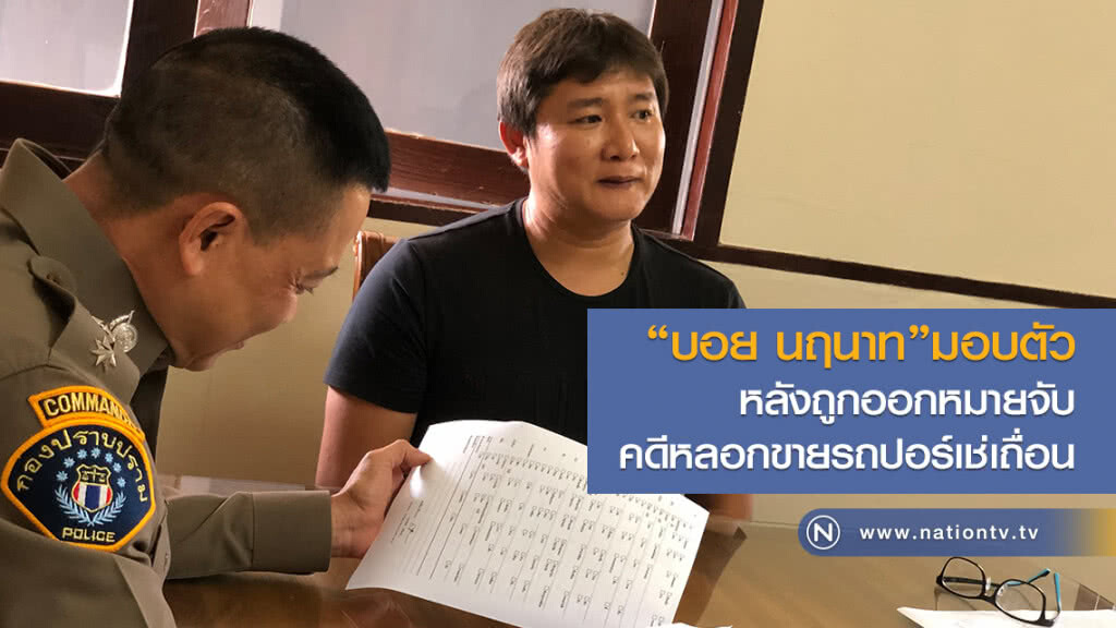 "บอย นฤนาท" เสี่ยรถหรู มอบตัวตำรวจกองปราบฯ หลังถูกออกหมายจับคดีหลอกขายรถปอร์เช่เถื่อน "บอย นฤนาท" เสี่ยรถหรู มอบตัวตำรวจกองปราบฯ หลังถูกออกหมายจับคดีหลอกขายรถปอร์เช่เถื่อน