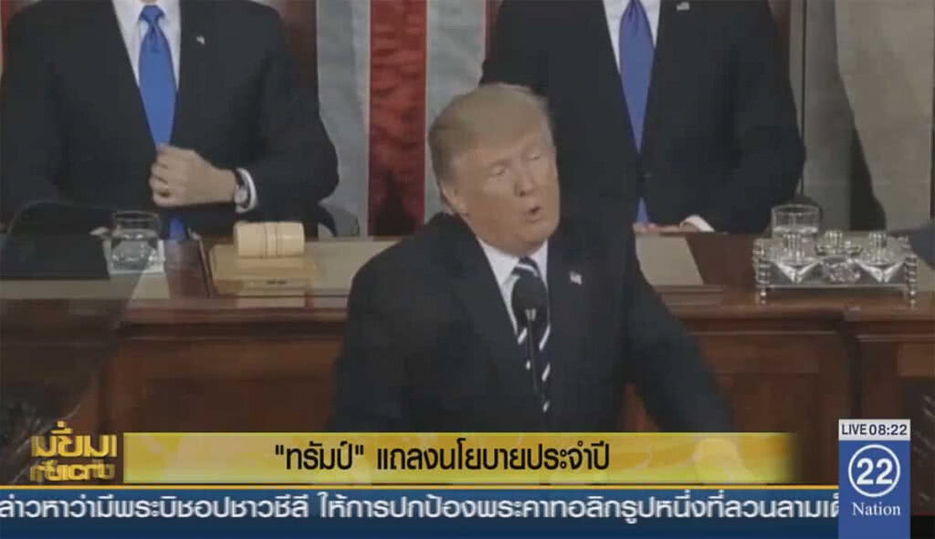 "ทรัมป์" แถลงนโยบายประจำปี "ทรัมป์" แถลงนโยบายประจำปี