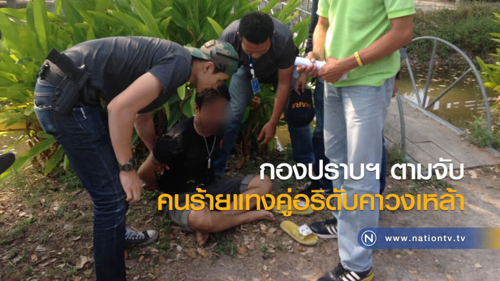 กองปราบฯ ตามจับคนร้ายแทงคู่อริดับคาวงเหล้า หลังหนีไปกบดานบ้านแฟนที่เมืองกาญจน์ กองปราบฯ ตามจับคนร้ายแทงคู่อริดับคาวงเหล้า หลังหนีไปกบดานบ้านแฟนที่เมืองกาญจน์