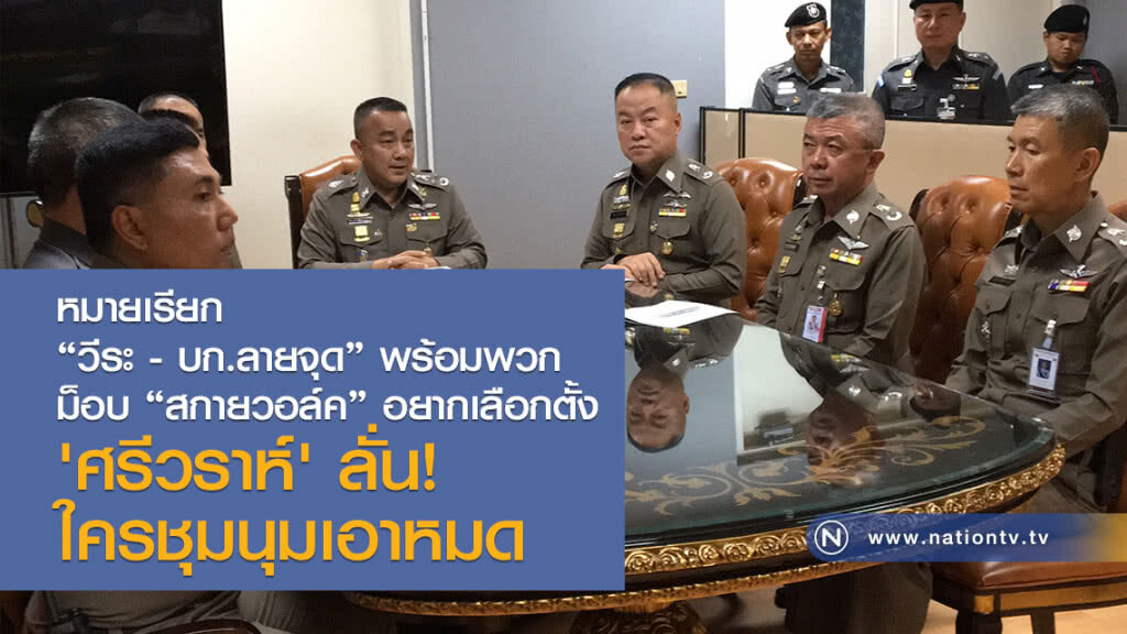 หมายเรียก "วีระ - บก.ลายจุด" พร้อมพวกรวม 39 ราย ม็อบ "สกายวอล์ค" อยากเลือกตั้ง หมายเรียก "วีระ - บก.ลายจุด" พร้อมพวกรวม 39 ราย ม็อบ "สกายวอล์ค" อยากเลือกตั้ง