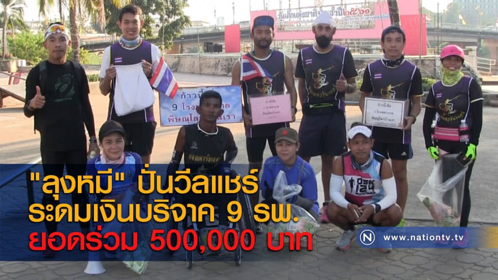 "ลุงหมี" ปั่นวีลแชร์ระดมเงินบริจาค 9 รพ. ยอดร่วม 500,000 บาท
