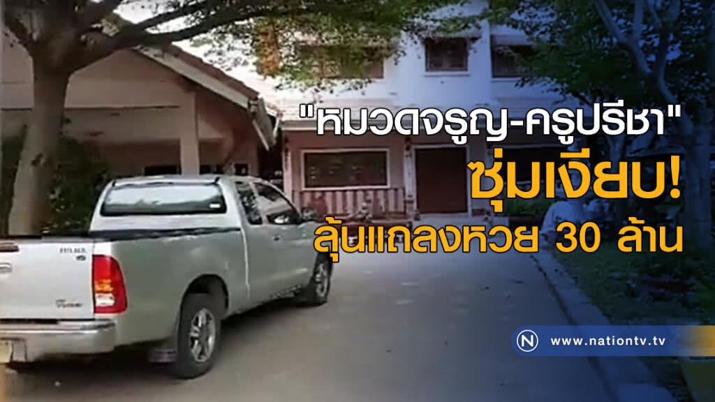 "หมวดจรูญ-ครูปรีชา" ซุ่มเงียบ! ลุ้นแถลงหวย 30 ล้าน