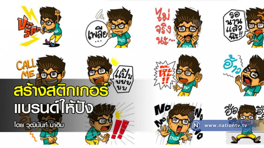 สร้างสติกเกอร์แบรนด์ให้ปัง สร้างสติกเกอร์แบรนด์ให้ปัง