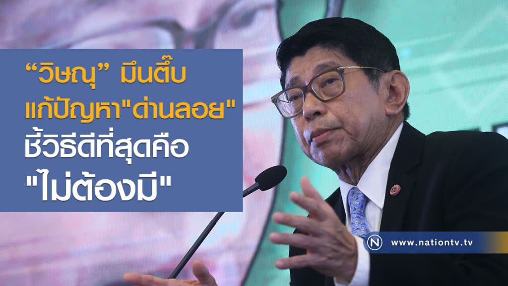 "วิษณุ" มึนตึ๊บ
แก้ปัญหา"ด่านลอย"
ชี้วิธีดีที่สุดคือ"ไม่ต้องมี"