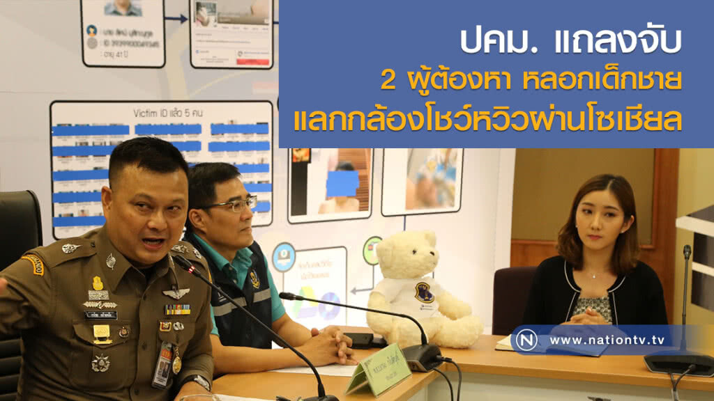 ปคม. แถลงจับ 2 ผู้ต้องหา หลอกเด็กชายแลกกล้องโชว์หวิวผ่านโลกโซเชียล ปคม. แถลงจับ 2 ผู้ต้องหา หลอกเด็กชายแลกกล้องโชว์หวิวผ่านโลกโซเชียล