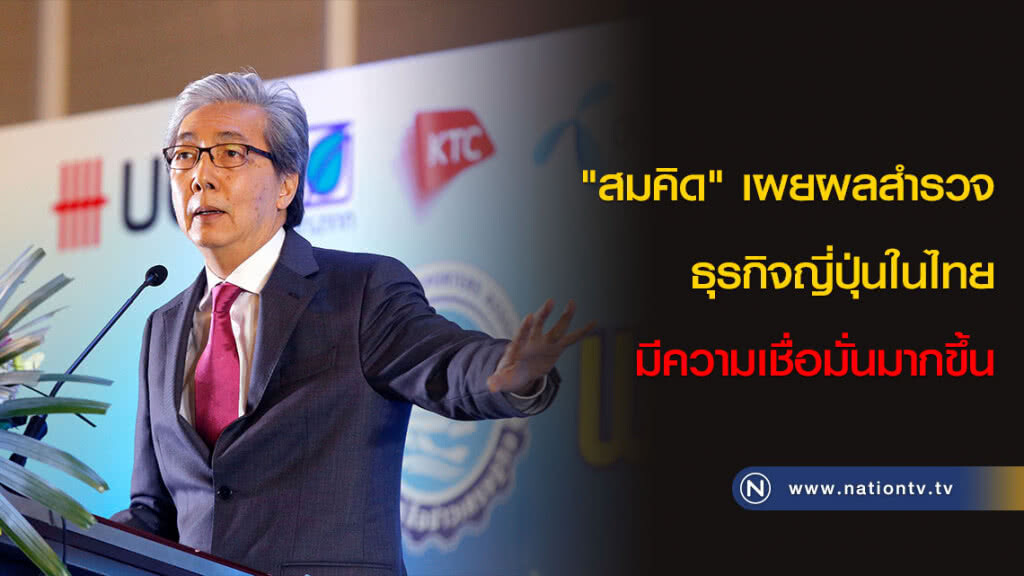 "สมคิด"เผยผลสำรวจธุรกิจญี่ปุ่นในไทยมีความเชื่อมั่นมากขึ้น "สมคิด"เผยผลสำรวจธุรกิจญี่ปุ่นในไทยมีความเชื่อมั่นมากขึ้น