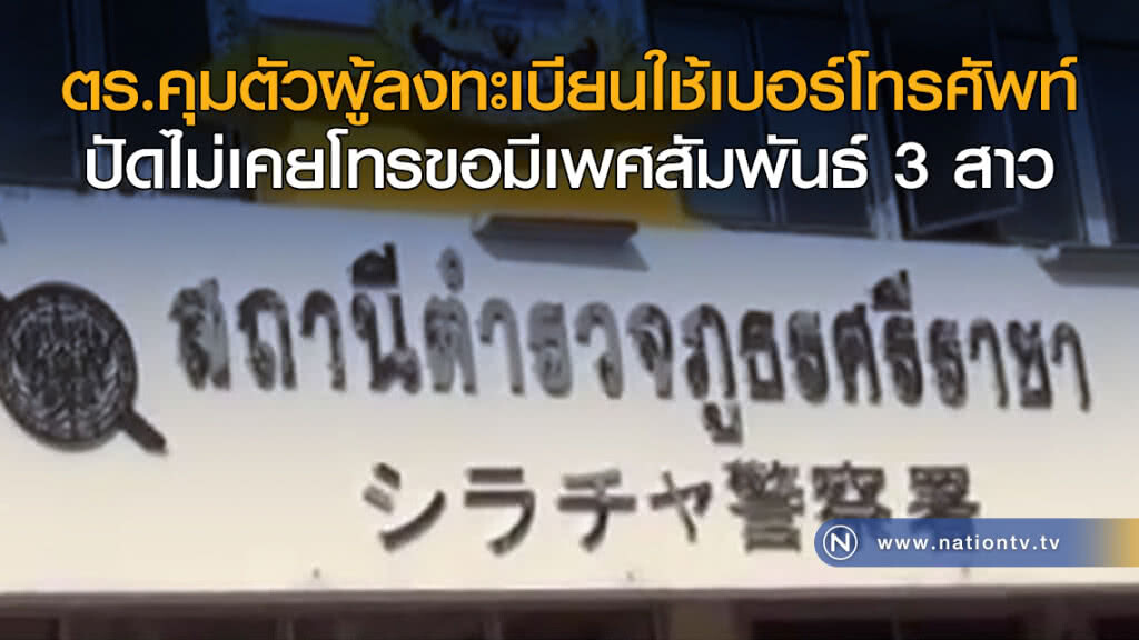 ตร.คุมตัวผู้ลงทะเบียนใช้เบอร์โทรศัพท์ ปัดไม่เคยโทรขอมีเพศสัมพันธ์ 3 สาว ตร.คุมตัวผู้ลงทะเบียนใช้เบอร์โทรศัพท์ ปัดไม่เคยโทรขอมีเพศสัมพันธ์ 3 สาว