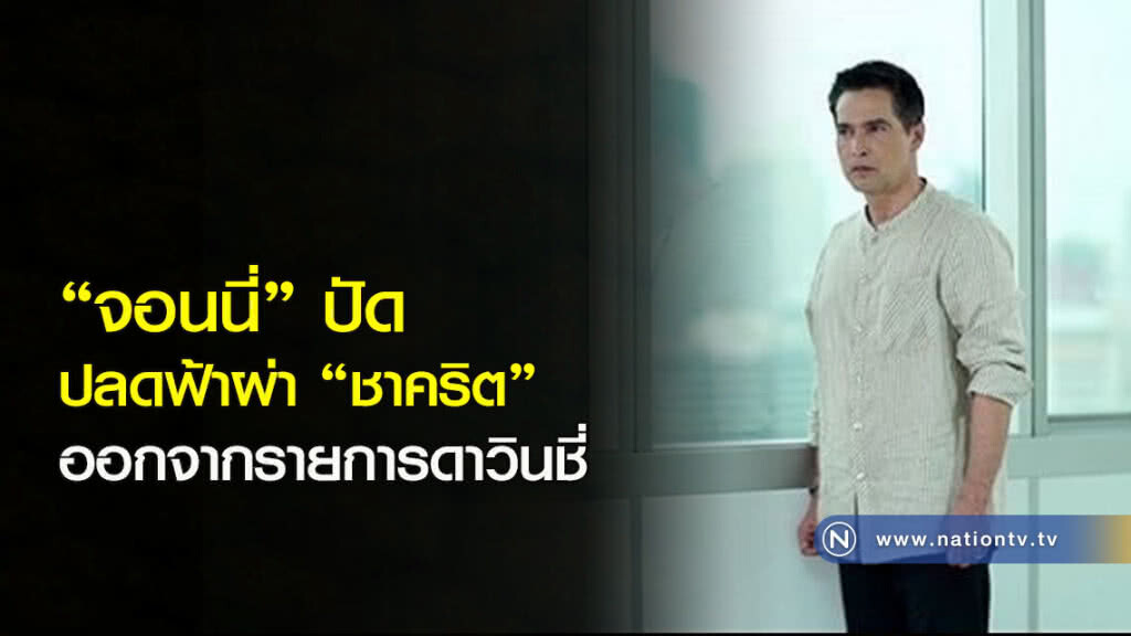 "จอนนี่"ปัด ปลดฟ้าผ่า"ชาคริต"ออกจากรายการดาวินชี่ "จอนนี่"ปัด ปลดฟ้าผ่า"ชาคริต"ออกจากรายการดาวินชี่