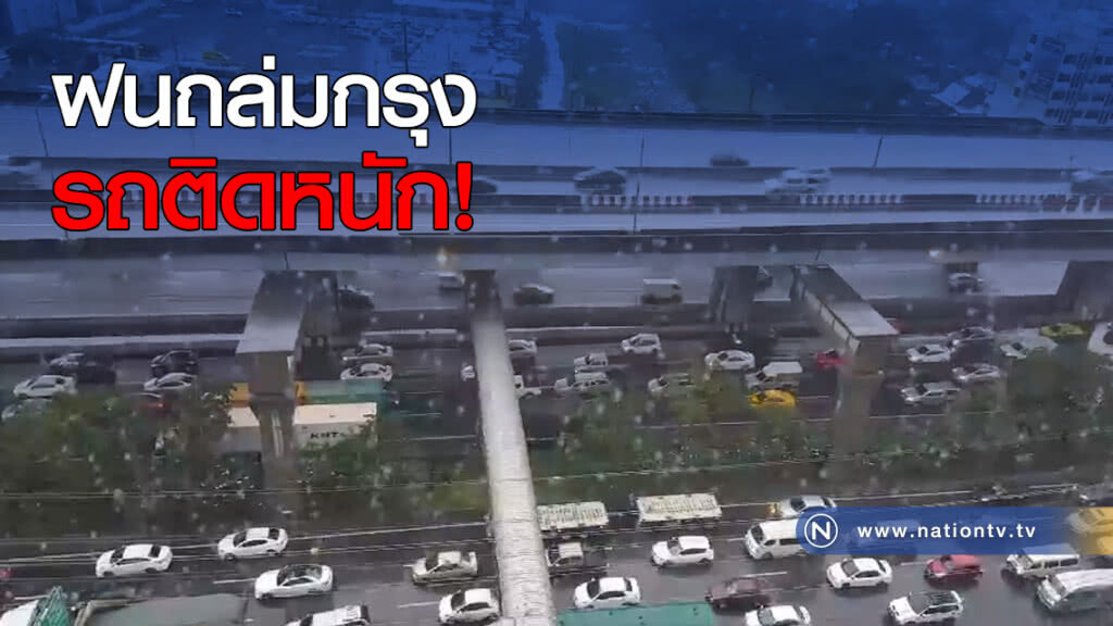 ฝนถล่มกรุงเทพ รถติดหนัก ฝนถล่มกรุงเทพ รถติดหนัก