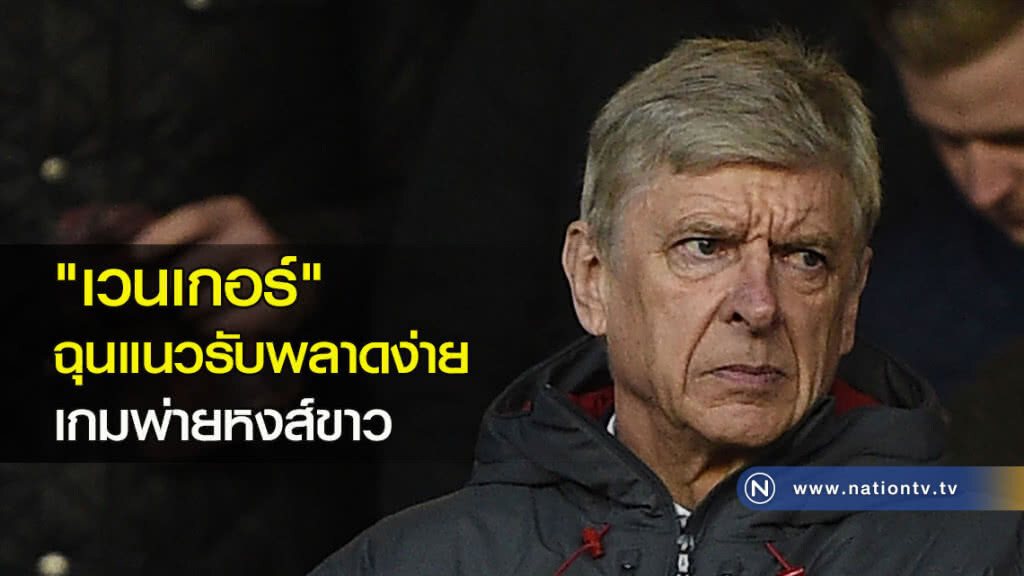 "เวนเกอร์"ฉุนแนวรับพลาดง่ายเกมพ่ายหงส์ขาว "เวนเกอร์"ฉุนแนวรับพลาดง่ายเกมพ่ายหงส์ขาว