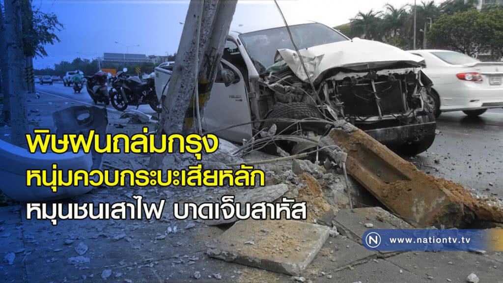 พิษฝนถล่มกรุง หนุ่มควบกระบะเสียหลัก หมุนชนเสาไฟบาดเจ็บสาหัส พิษฝนถล่มกรุง หนุ่มควบกระบะเสียหลัก หมุนชนเสาไฟบาดเจ็บสาหัส