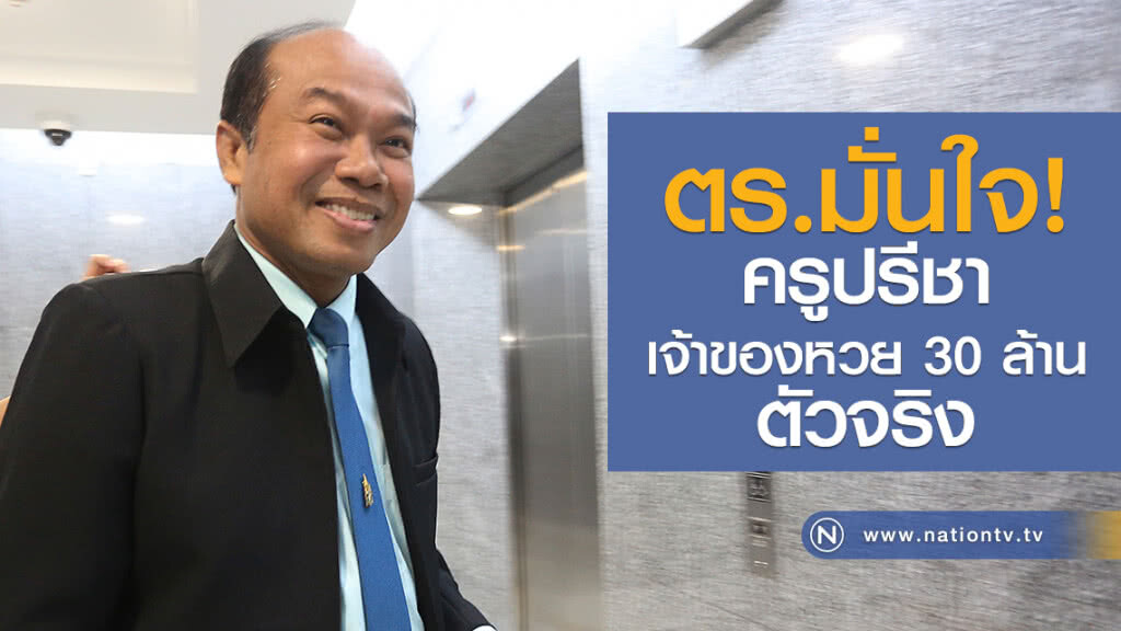 ตร.มั่นใจ!
ครูปรีชา
เจ้าของหวย 30 ล้าน ตัวจริง ตร.มั่นใจ!
ครูปรีชา
เจ้าของหวย 30 ล้าน ตัวจริง