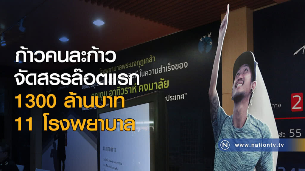 ก้าวคนละก้าว จัดสรรล๊อตแรก 1300 ล้านบาท 11 โรงพยาบาล