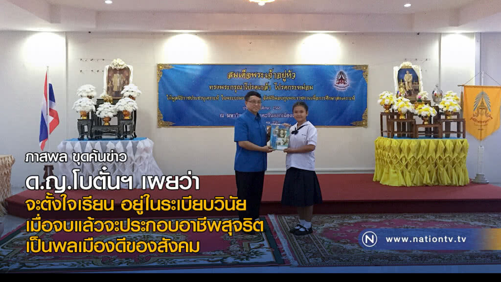 "จะตั้งใจเรียน อยู่ในระเบียบวินัย เมื่อจบแล้วจะประกอบอาชีพสุจริตเป็นพลเมืองดีของสังคม" ด.ญ.โบตั๋นฯ